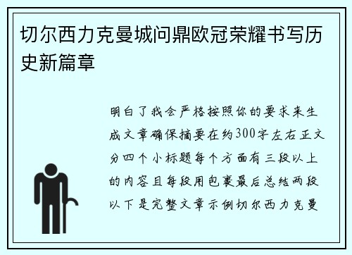 切尔西力克曼城问鼎欧冠荣耀书写历史新篇章