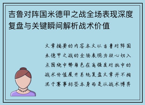 吉鲁对阵国米德甲之战全场表现深度复盘与关键瞬间解析战术价值