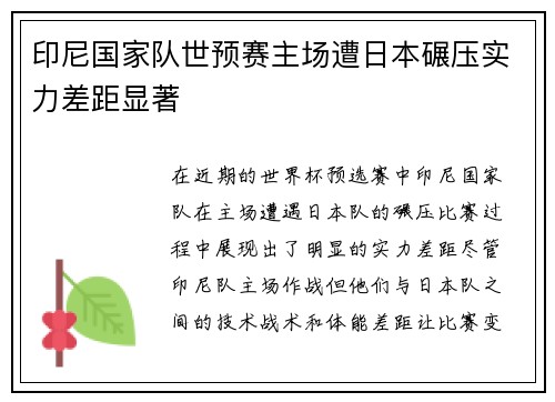 印尼国家队世预赛主场遭日本碾压实力差距显著