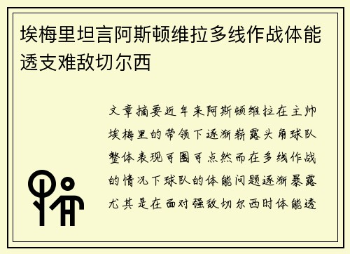埃梅里坦言阿斯顿维拉多线作战体能透支难敌切尔西