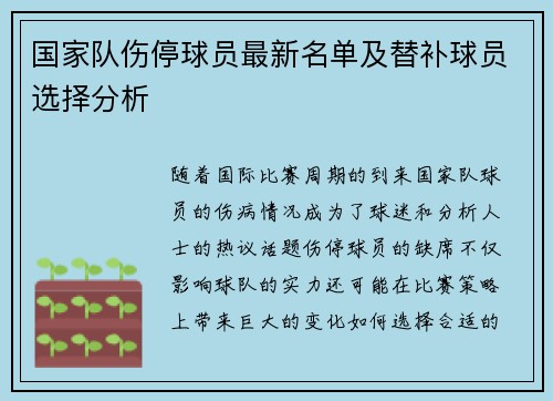 国家队伤停球员最新名单及替补球员选择分析