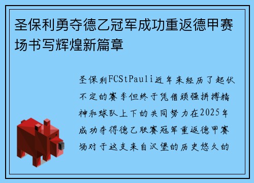 圣保利勇夺德乙冠军成功重返德甲赛场书写辉煌新篇章
