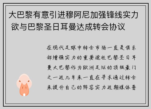 大巴黎有意引进穆阿尼加强锋线实力 欲与巴黎圣日耳曼达成转会协议