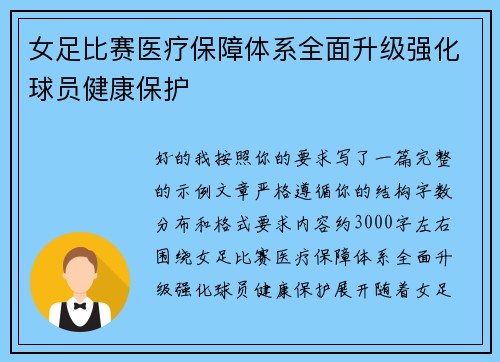 女足比赛医疗保障体系全面升级强化球员健康保护