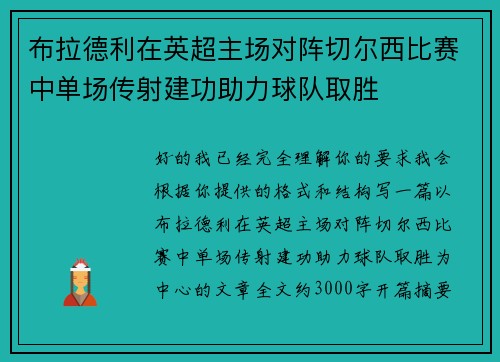 布拉德利在英超主场对阵切尔西比赛中单场传射建功助力球队取胜