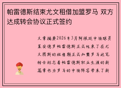 帕雷德斯结束尤文租借加盟罗马 双方达成转会协议正式签约
