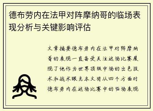 德布劳内在法甲对阵摩纳哥的临场表现分析与关键影响评估