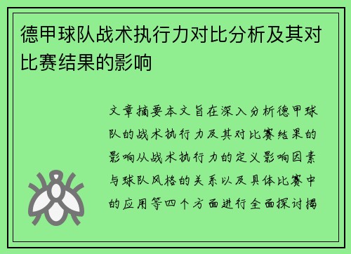 德甲球队战术执行力对比分析及其对比赛结果的影响
