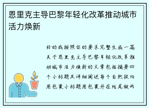 恩里克主导巴黎年轻化改革推动城市活力焕新 恩里克主导巴黎年轻化改革推动城市活力焕新
