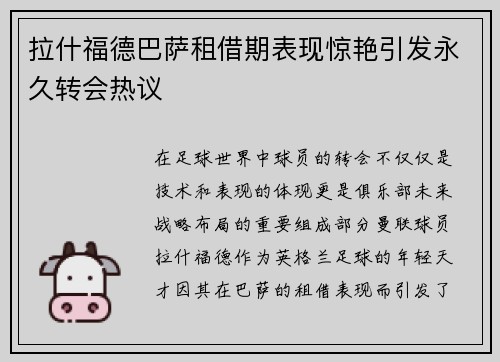 拉什福德巴萨租借期表现惊艳引发永久转会热议