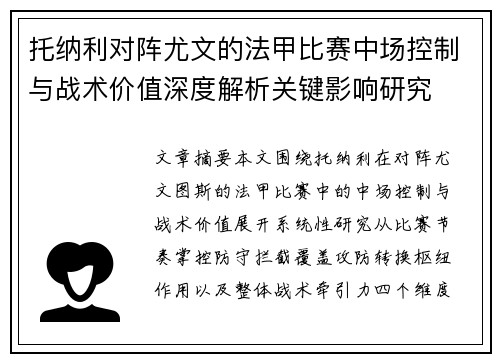 托纳利对阵尤文的法甲比赛中场控制与战术价值深度解析关键影响研究
