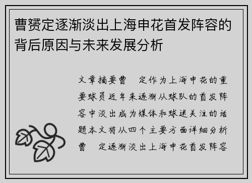 曹赟定逐渐淡出上海申花首发阵容的背后原因与未来发展分析 曹赟定逐渐淡出上海申花首发阵容的背后原因与未来发展分析