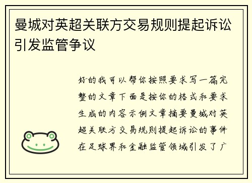 曼城对英超关联方交易规则提起诉讼引发监管争议