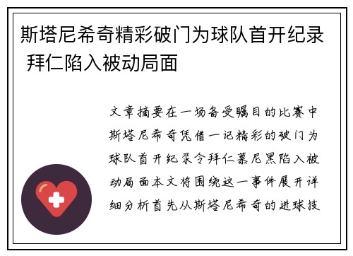 斯塔尼希奇精彩破门为球队首开纪录 拜仁陷入被动局面 斯塔尼希奇精彩破门为球队首开纪录 拜仁陷入被动局面