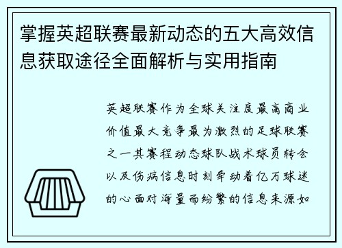 掌握英超联赛最新动态的五大高效信息获取途径全面解析与实用指南