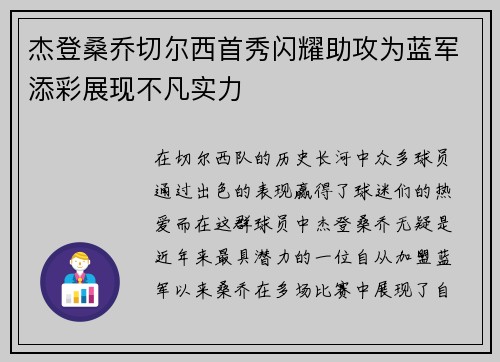 杰登桑乔切尔西首秀闪耀助攻为蓝军添彩展现不凡实力 杰登桑乔切尔西首秀闪耀助攻为蓝军添彩展现不凡实力