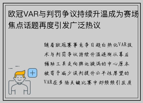 欧冠VAR与判罚争议持续升温成为赛场焦点话题再度引发广泛热议 欧冠VAR与判罚争议持续升温成为赛场焦点话题再度引发广泛热议