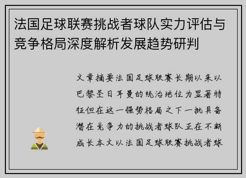 法国足球联赛挑战者球队实力评估与竞争格局深度解析发展趋势研判