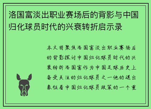 洛国富淡出职业赛场后的背影与中国归化球员时代的兴衰转折启示录