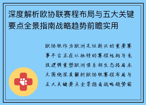深度解析欧协联赛程布局与五大关键要点全景指南战略趋势前瞻实用 深度解析欧协联赛程布局与五大关键要点全景指南战略趋势前瞻实用