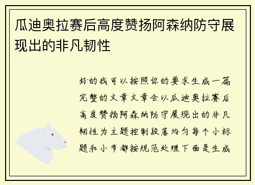 瓜迪奥拉赛后高度赞扬阿森纳防守展现出的非凡韧性 瓜迪奥拉赛后高度赞扬阿森纳防守展现出的非凡韧性