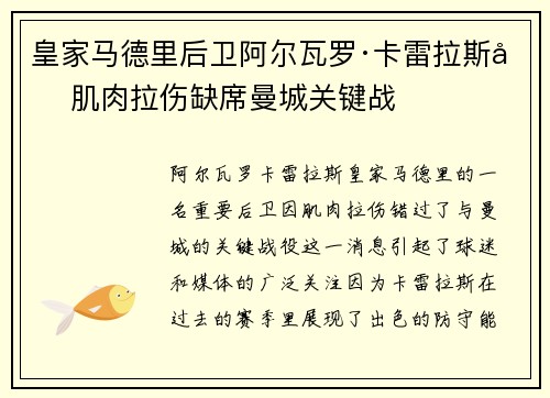 皇家马德里后卫阿尔瓦罗·卡雷拉斯因肌肉拉伤缺席曼城关键战