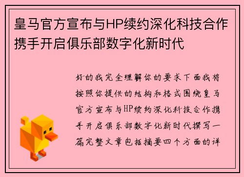 皇马官方宣布与HP续约深化科技合作携手开启俱乐部数字化新时代