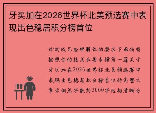 牙买加在2026世界杯北美预选赛中表现出色稳居积分榜首位