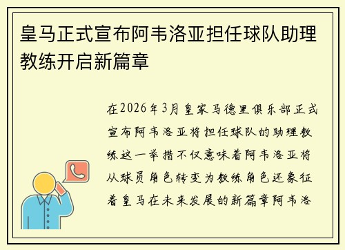 皇马正式宣布阿韦洛亚担任球队助理教练开启新篇章