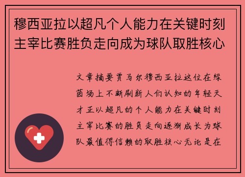 穆西亚拉以超凡个人能力在关键时刻主宰比赛胜负走向成为球队取胜核心 穆西亚拉以超凡个人能力在关键时刻主宰比赛胜负走向成为球队取胜核心