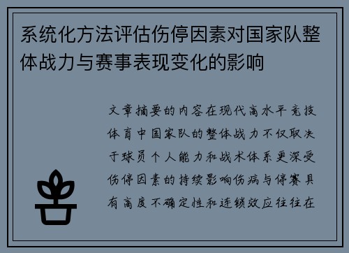 系统化方法评估伤停因素对国家队整体战力与赛事表现变化的影响 系统化方法评估伤停因素对国家队整体战力与赛事表现变化的影响