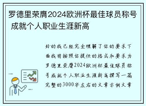 罗德里荣膺2024欧洲杯最佳球员称号 成就个人职业生涯新高 罗德里荣膺2024欧洲杯最佳球员称号 成就个人职业生涯新高