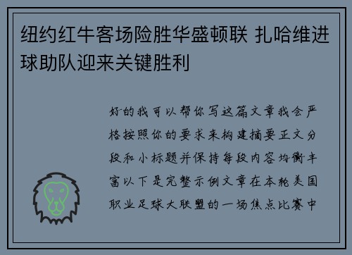 纽约红牛客场险胜华盛顿联 扎哈维进球助队迎来关键胜利 纽约红牛客场险胜华盛顿联 扎哈维进球助队迎来关键胜利