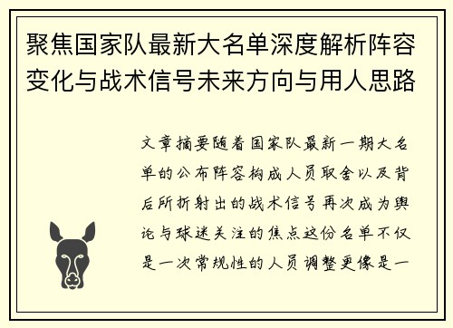 聚焦国家队最新大名单深度解析阵容变化与战术信号未来方向与用人思路