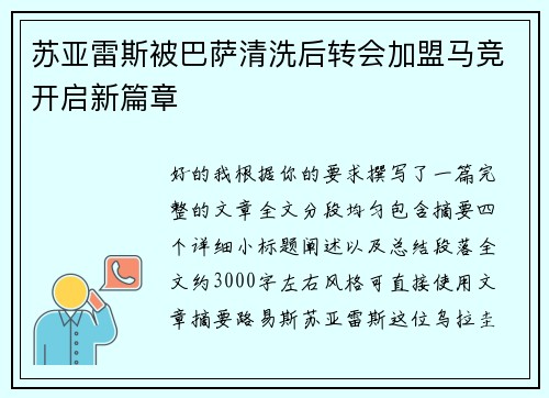苏亚雷斯被巴萨清洗后转会加盟马竞开启新篇章