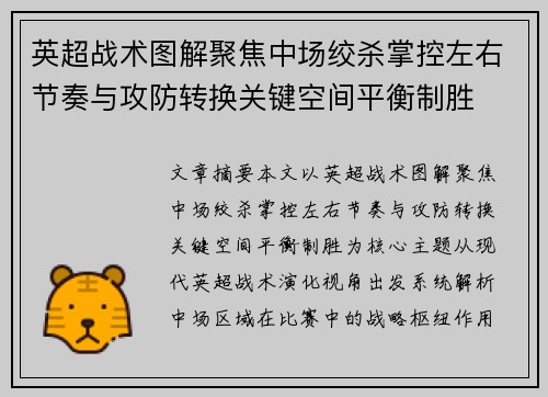 英超战术图解聚焦中场绞杀掌控左右节奏与攻防转换关键空间平衡制胜 英超战术图解聚焦中场绞杀掌控左右节奏与攻防转换关键空间平衡制胜