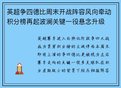 英超争四德比周末开战阵容风向牵动积分榜再起波澜关键一役悬念升级 英超争四德比周末开战阵容风向牵动积分榜再起波澜关键一役悬念升级