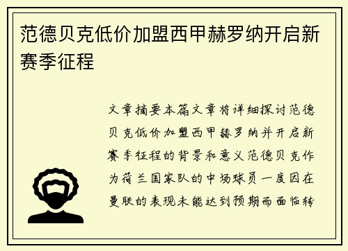 范德贝克低价加盟西甲赫罗纳开启新赛季征程