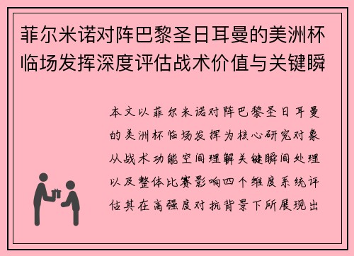 菲尔米诺对阵巴黎圣日耳曼的美洲杯临场发挥深度评估战术价值与关键瞬间解析 菲尔米诺对阵巴黎圣日耳曼的美洲杯临场发挥深度评估战术价值与关键瞬间解析