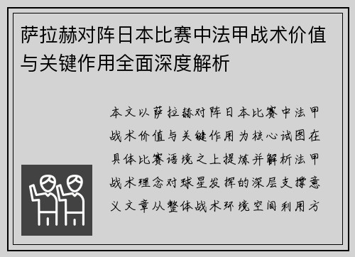 萨拉赫对阵日本比赛中法甲战术价值与关键作用全面深度解析 萨拉赫对阵日本比赛中法甲战术价值与关键作用全面深度解析