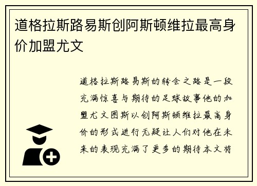 道格拉斯路易斯创阿斯顿维拉最高身价加盟尤文