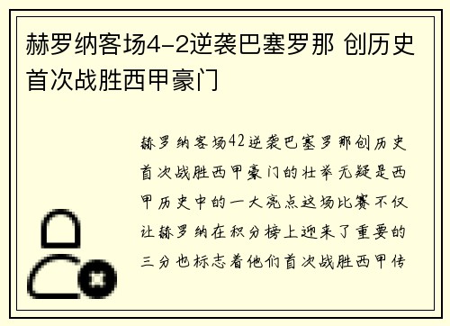 赫罗纳客场4-2逆袭巴塞罗那 创历史首次战胜西甲豪门 赫罗纳客场4-2逆袭巴塞罗那 创历史首次战胜西甲豪门
