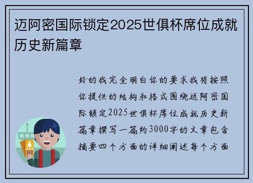 迈阿密国际锁定2025世俱杯席位成就历史新篇章