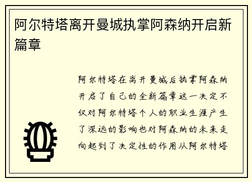 阿尔特塔离开曼城执掌阿森纳开启新篇章 阿尔特塔离开曼城执掌阿森纳开启新篇章