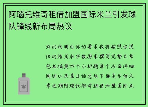 阿瑙托维奇租借加盟国际米兰引发球队锋线新布局热议