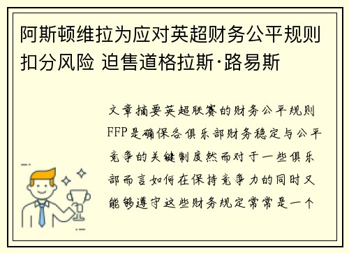 阿斯顿维拉为应对英超财务公平规则扣分风险 迫售道格拉斯·路易斯 阿斯顿维拉为应对英超财务公平规则扣分风险 迫售道格拉斯·路易斯