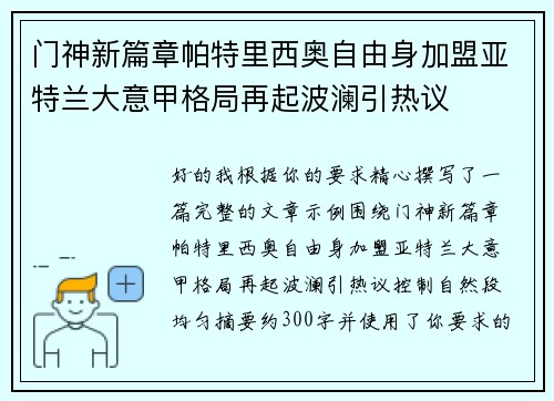 门神新篇章帕特里西奥自由身加盟亚特兰大意甲格局再起波澜引热议