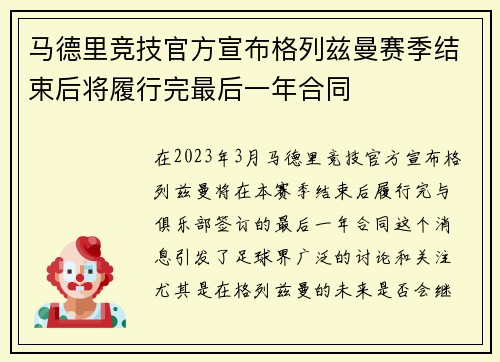 马德里竞技官方宣布格列兹曼赛季结束后将履行完最后一年合同 马德里竞技官方宣布格列兹曼赛季结束后将履行完最后一年合同