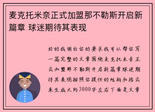 麦克托米奈正式加盟那不勒斯开启新篇章 球迷期待其表现 麦克托米奈正式加盟那不勒斯开启新篇章 球迷期待其表现