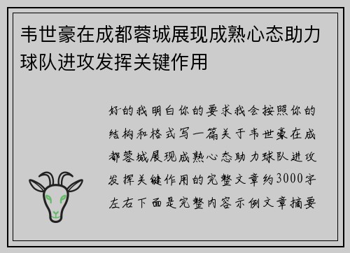 韦世豪在成都蓉城展现成熟心态助力球队进攻发挥关键作用 韦世豪在成都蓉城展现成熟心态助力球队进攻发挥关键作用